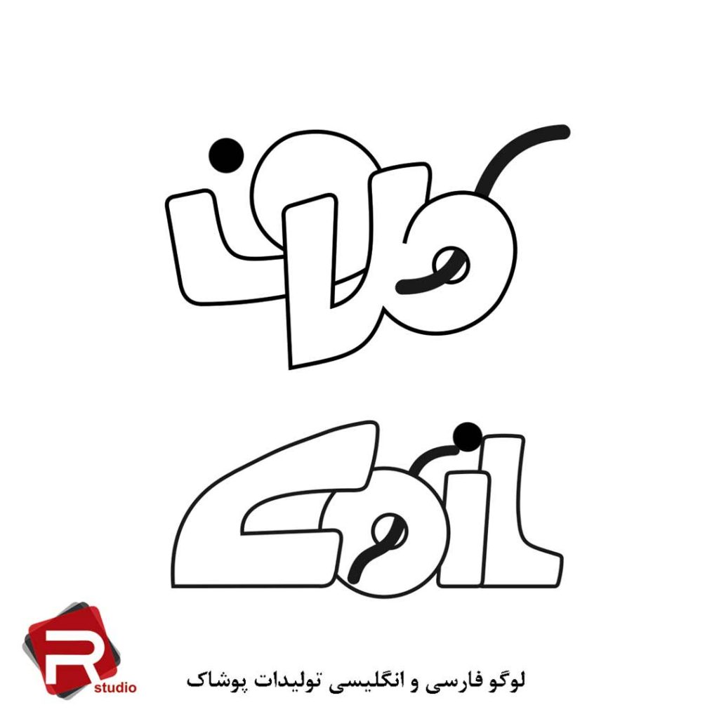 Clothing logo design - استودیو قرمز